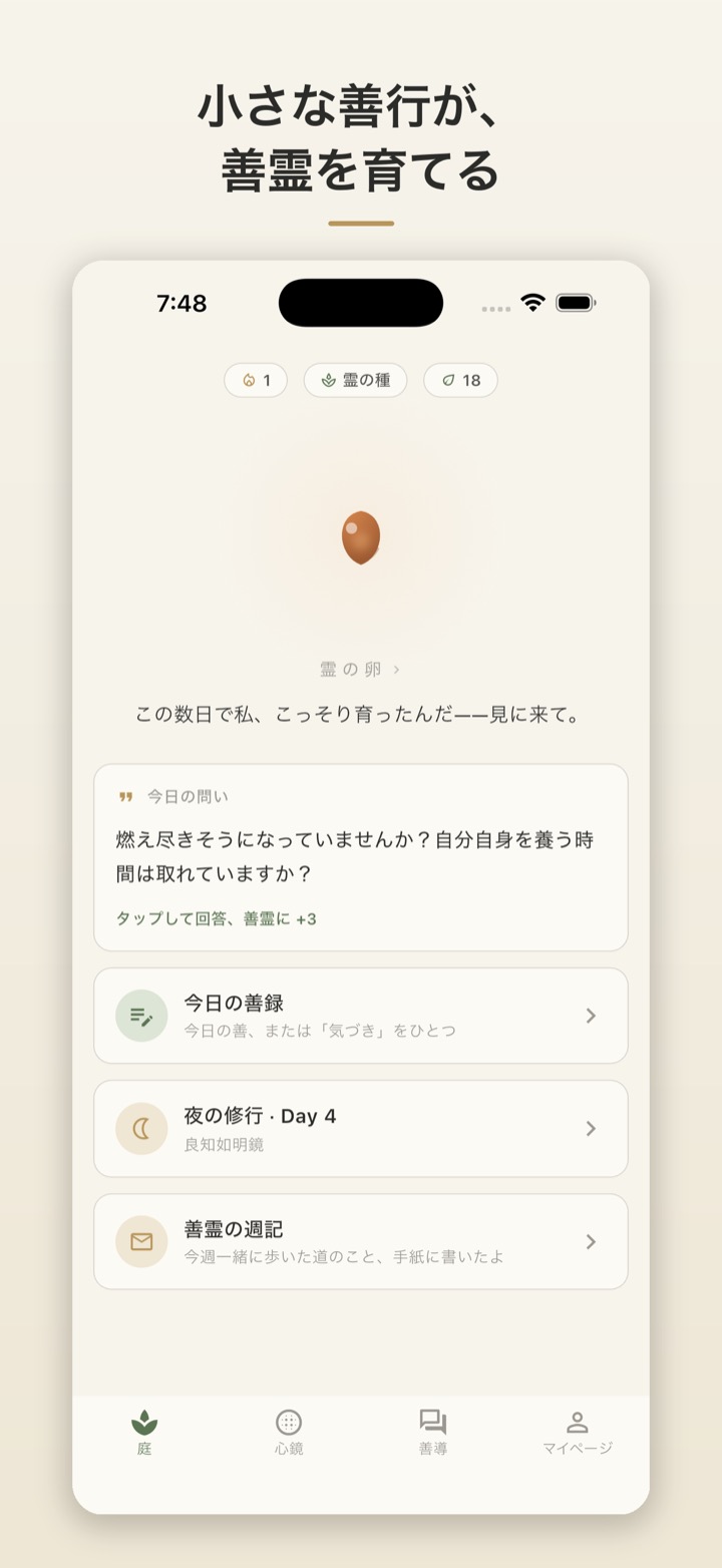 庭と善霊の画面